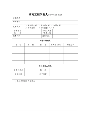 湖南工程学院大学生学科竞赛申请表