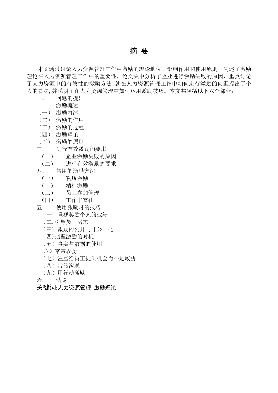 湖南大学自考人力资源管理毕业论文范文_第2页