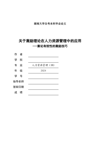 湖南大学自考人力资源管理毕业论文范文