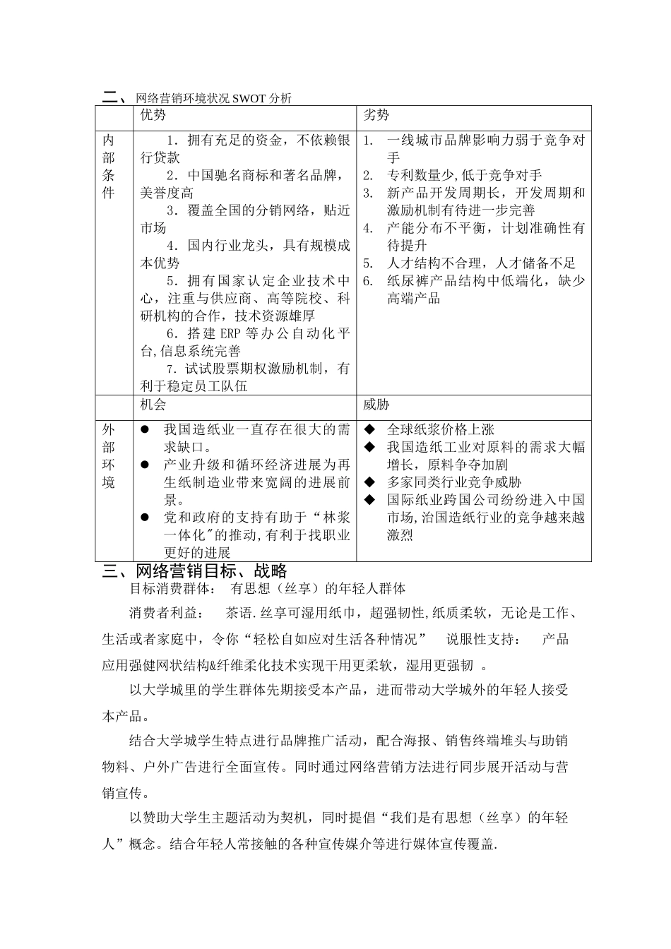 湖南恒安纸业产品营销及推广策划方案_第2页
