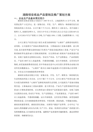 湖南恒安纸业产品营销及推广策划方案