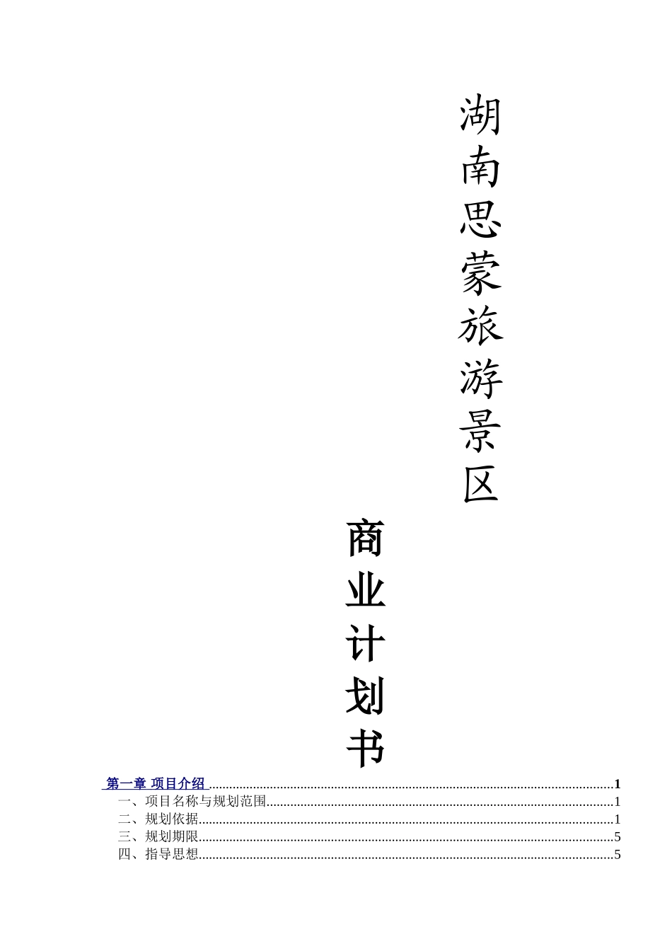 湖南思蒙旅游景区商业计划书_第1页