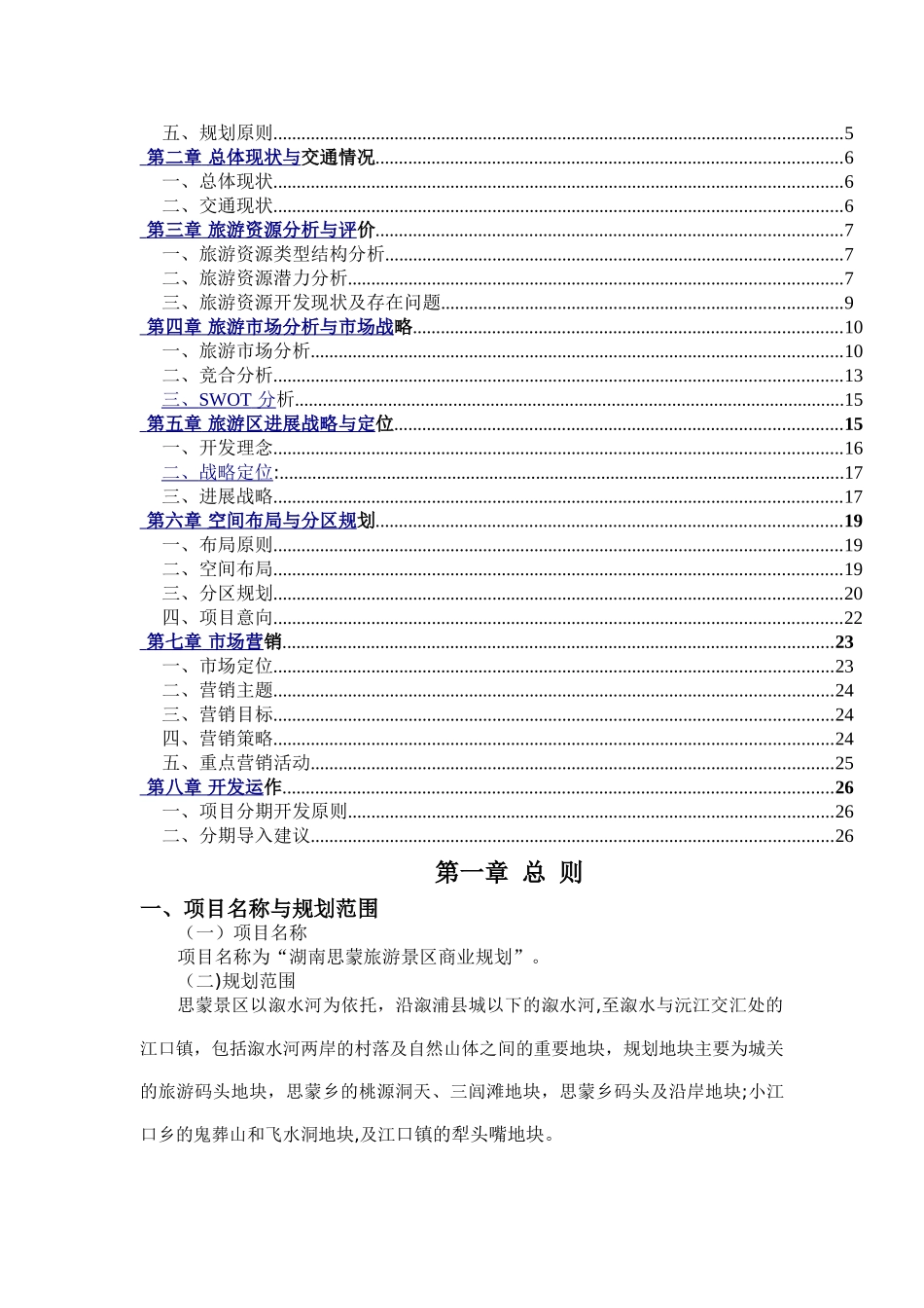 湖南思蒙旅游景区商业计划书_第2页