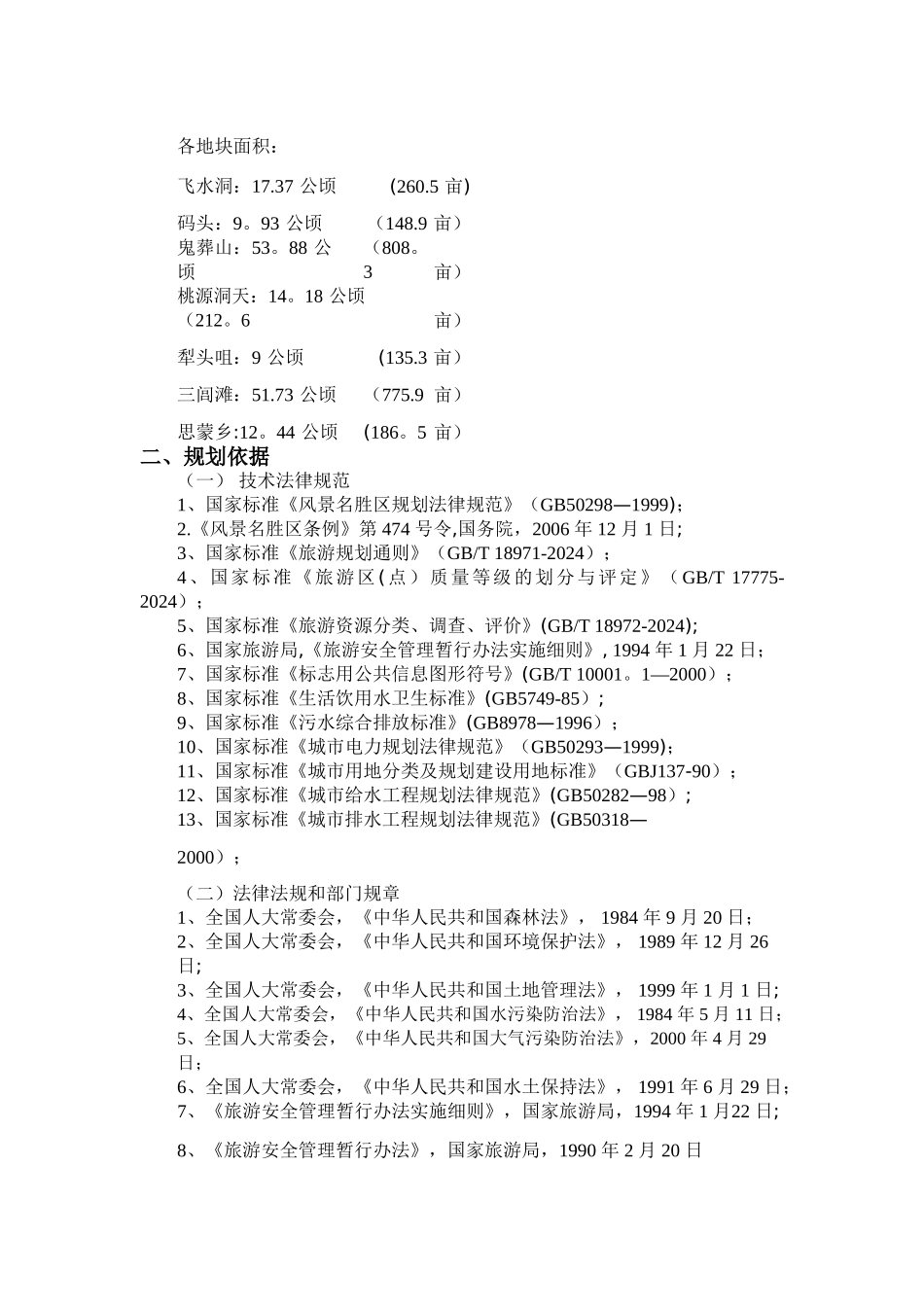 湖南思蒙旅游景区商业计划书_第3页