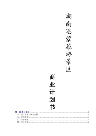 湖南思蒙旅游景区商业计划书