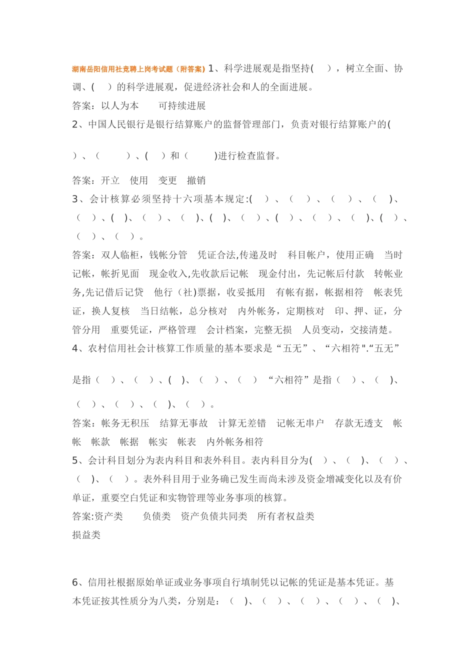 湖南岳阳信用社竞聘上岗考试题_第1页