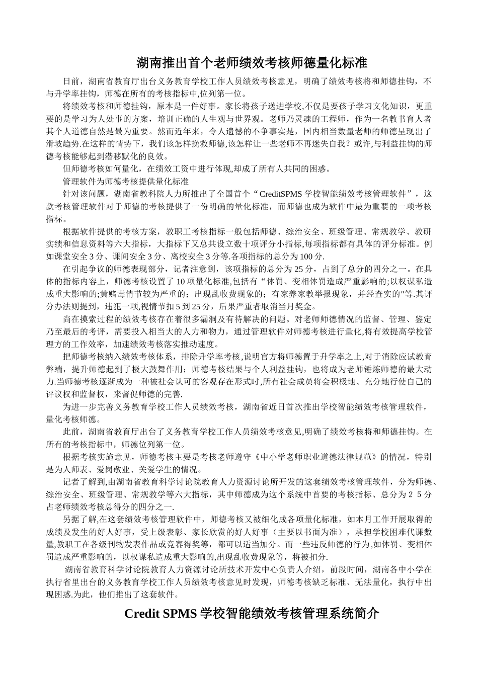 湖南推出首个教师绩效考核师德量化标准_第1页