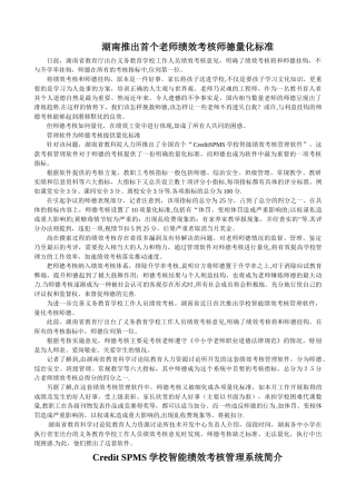 湖南推出首个教师绩效考核师德量化标准