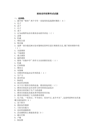湖南教师招聘考试试题合集