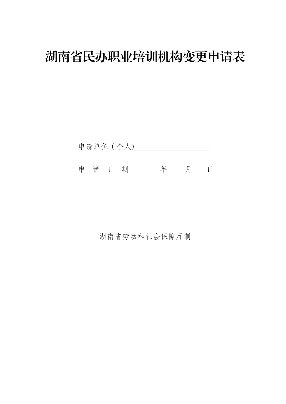 湖南民办职业培训机构变更申请表_第1页