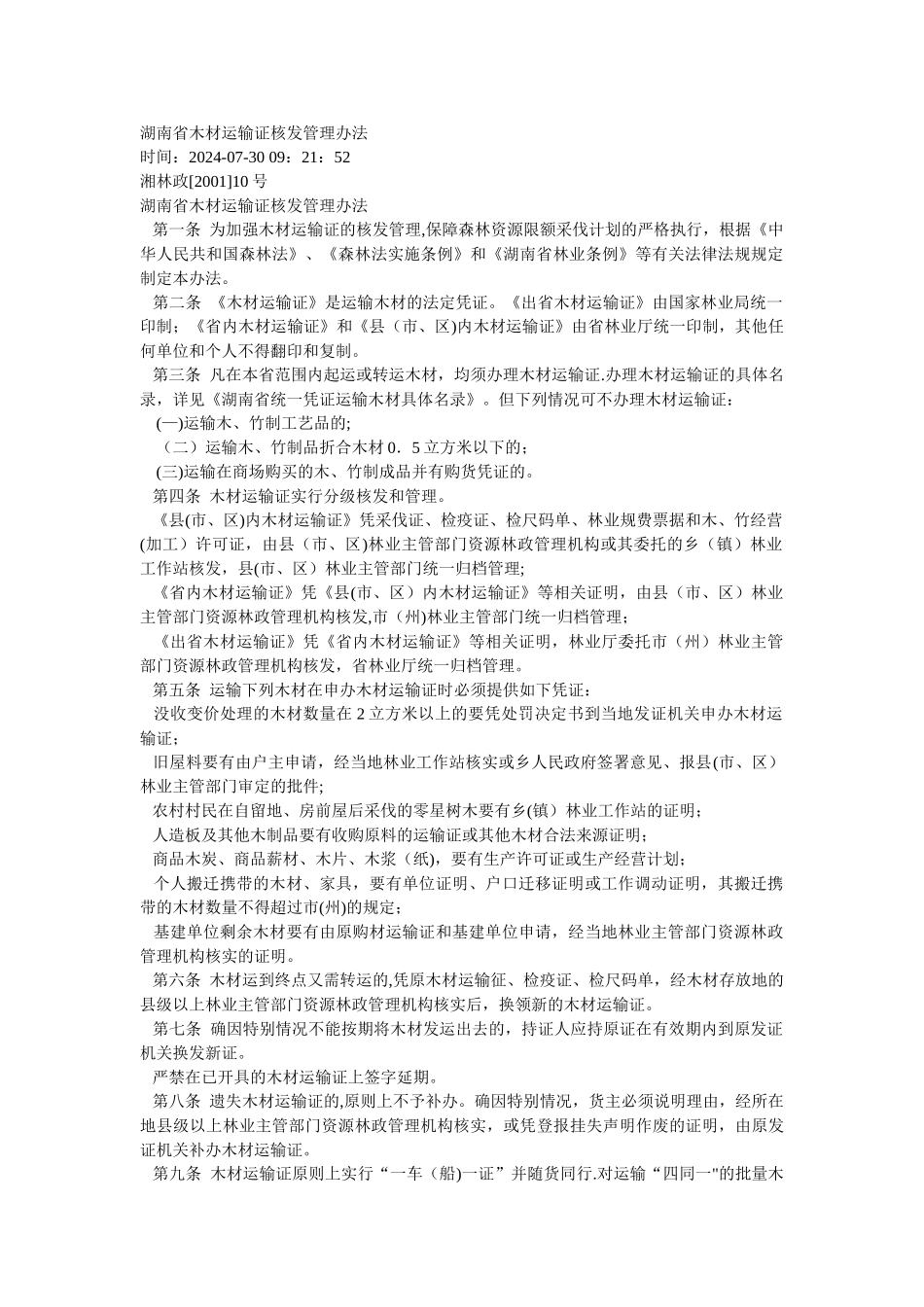 湖南木材运输证核发管理办法_第1页