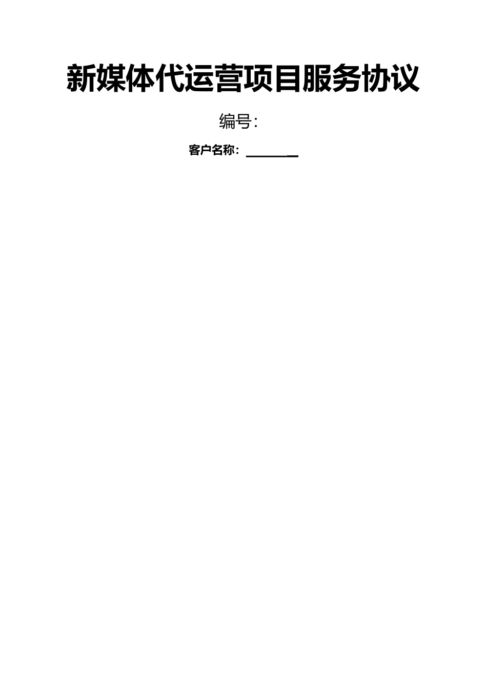 湖南晟纳达新媒体代运营协议_第1页