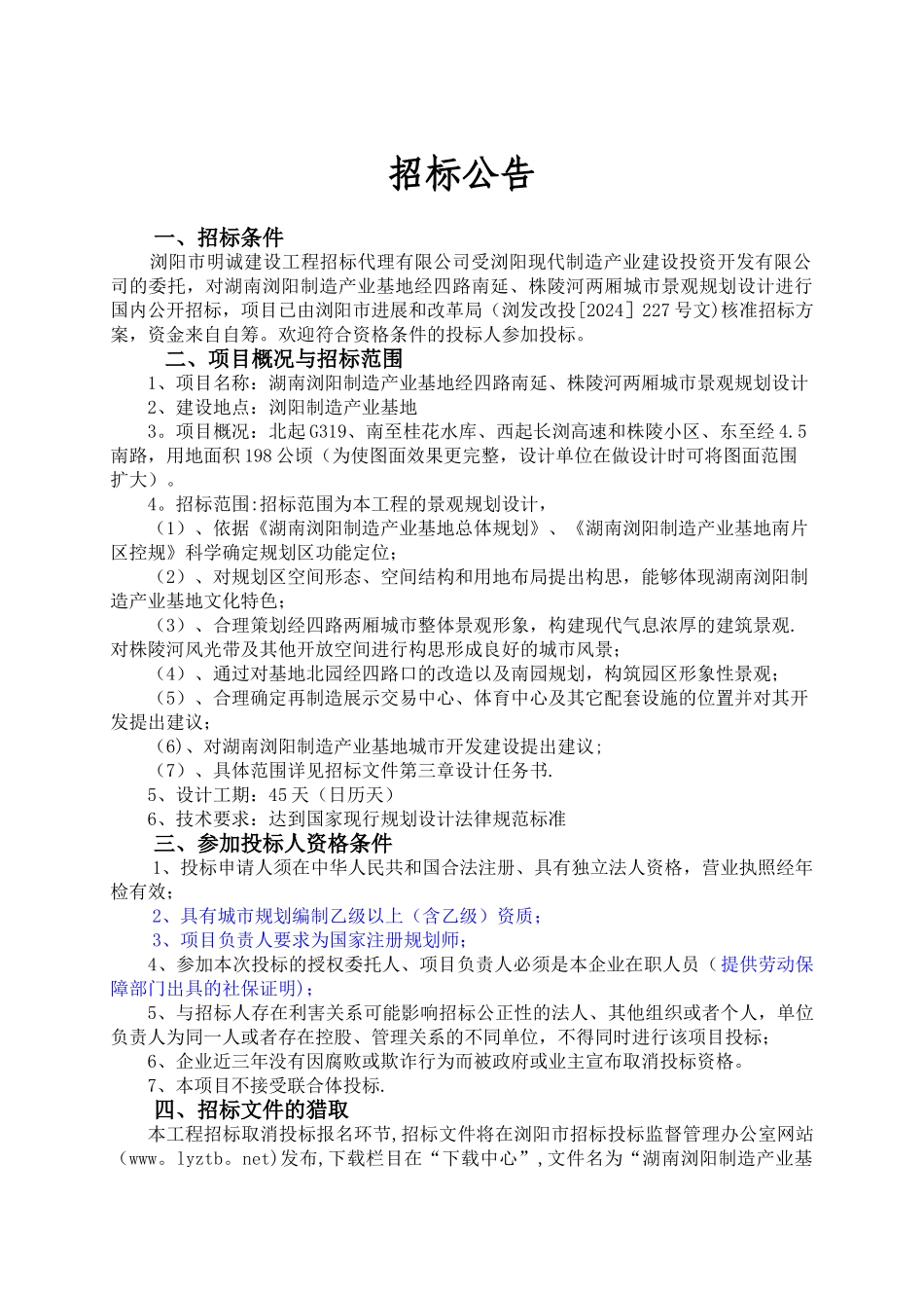 湖南浏阳制造产业基地经四路南延、株陵河两厢城市景观规划设计招标文件_第3页