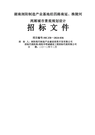 湖南浏阳制造产业基地经四路南延、株陵河两厢城市景观规划设计招标文件