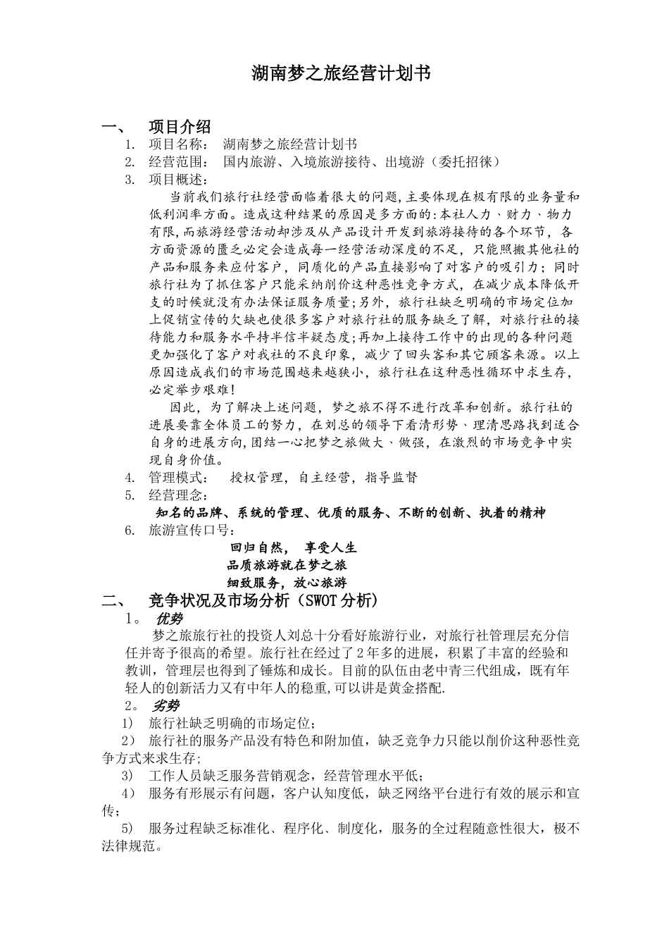湖南梦之旅经营计划书_第1页