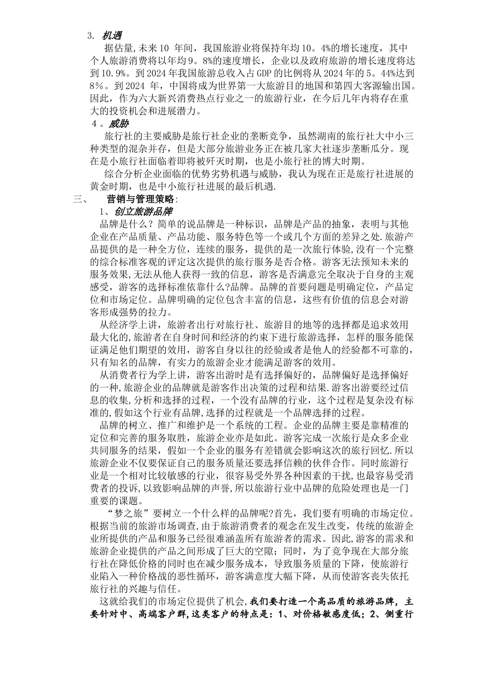 湖南梦之旅经营计划书_第2页