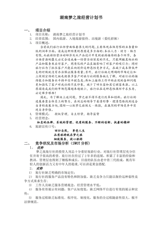 湖南梦之旅经营计划书