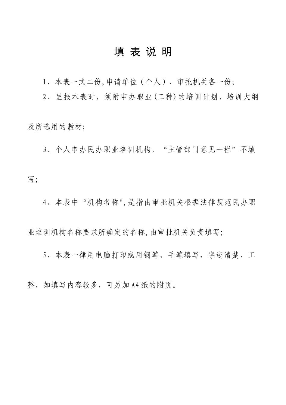 湖南民办职业培训机构设立审批表_第2页