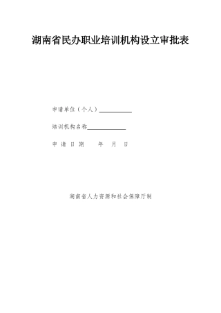 湖南民办职业培训机构设立审批表