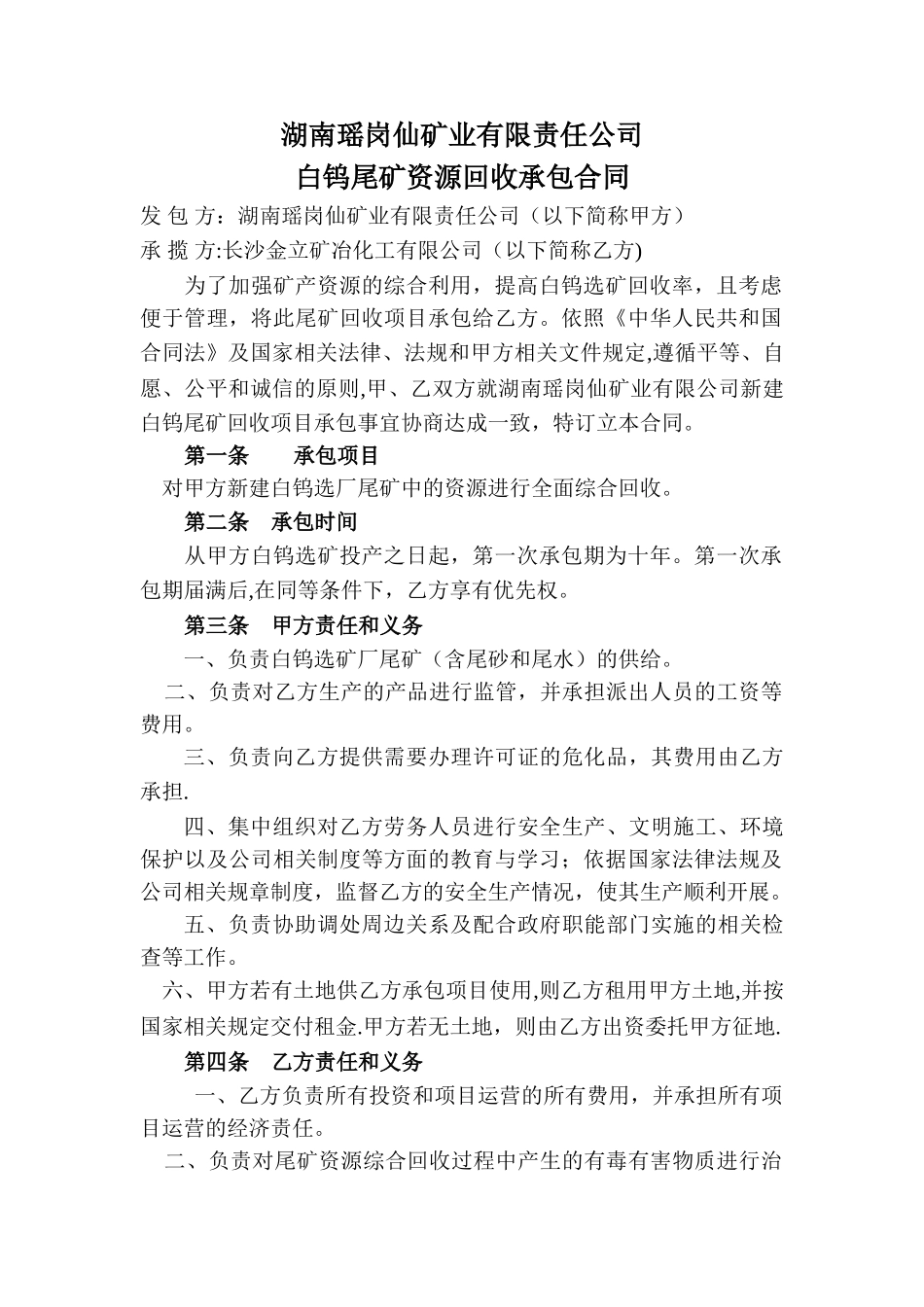 湖南瑶岗仙矿业有限责任公司尾矿回收承包合同_第1页