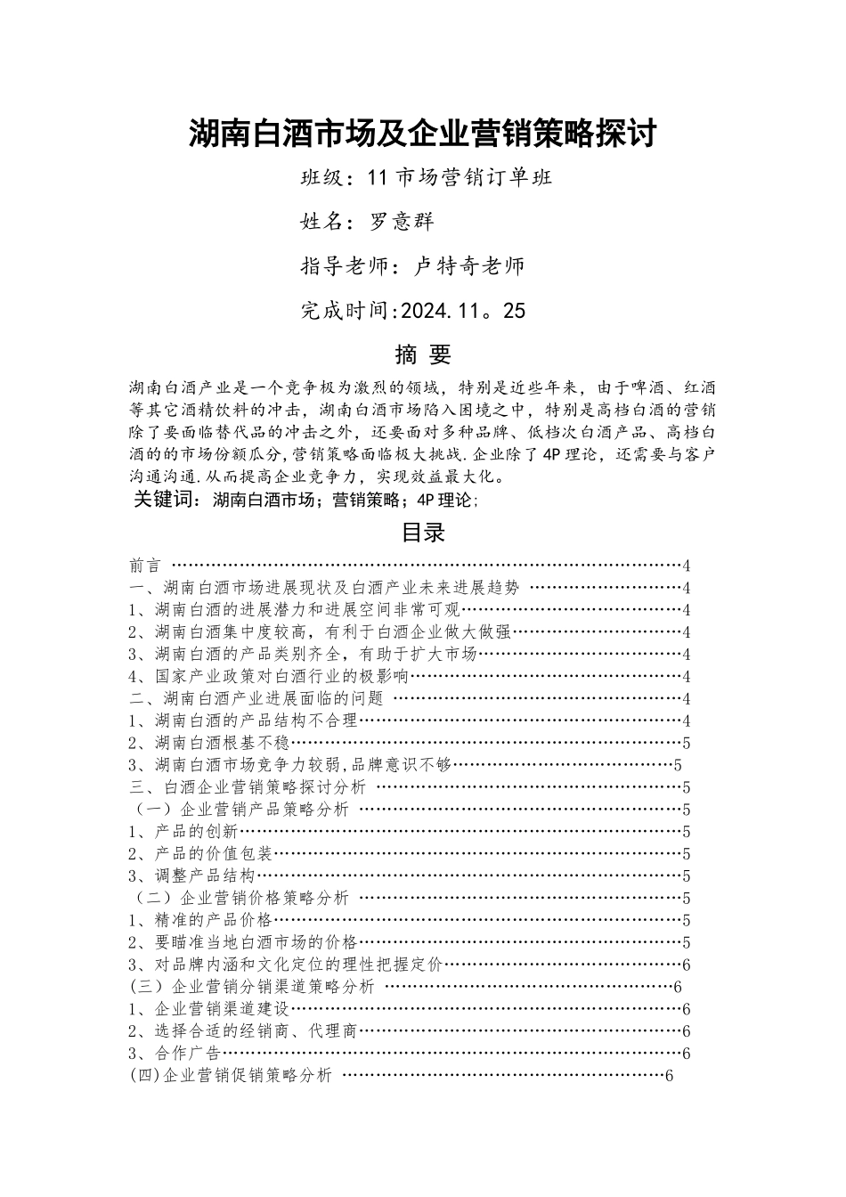 湖南白酒市场及企业营销策略探讨_第1页