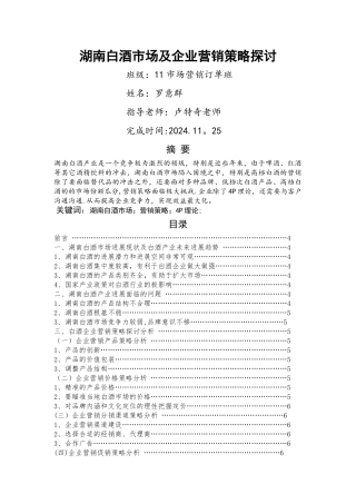 湖南白酒市场及企业营销策略探讨