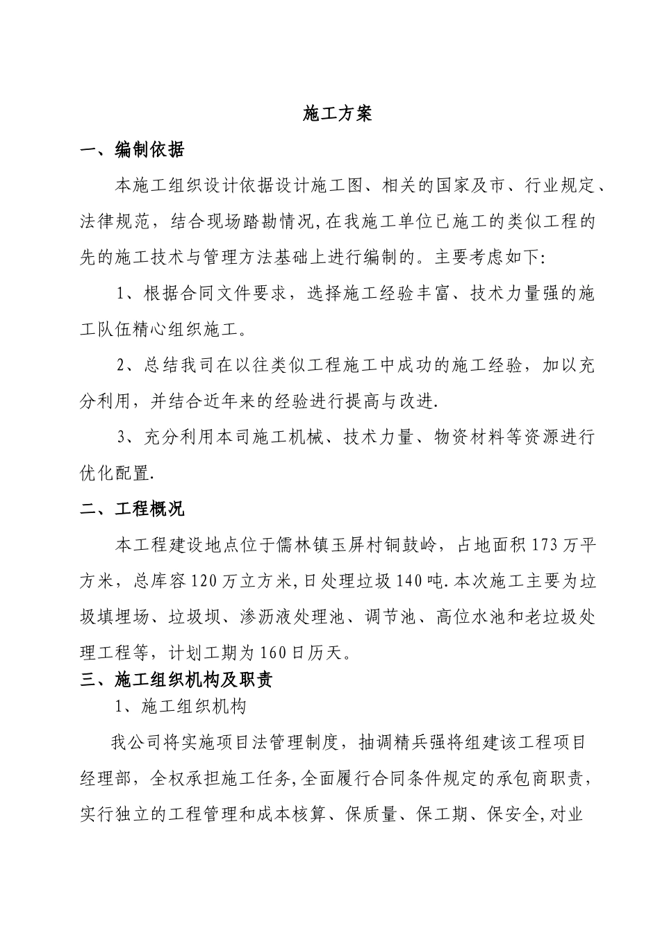 湖南某垃圾处理场施工方案[1]_第1页