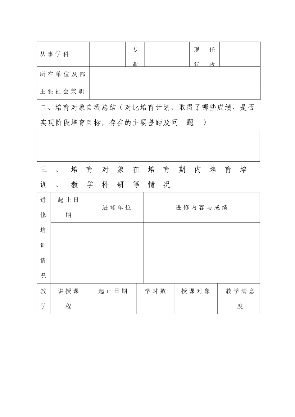 湖南普通高校青年骨干教师培养对象考核表_第2页