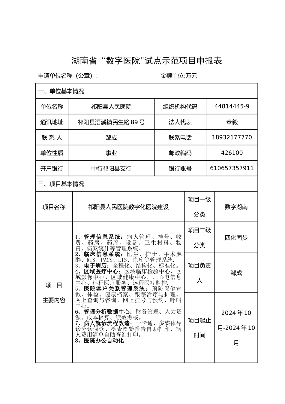 湖南省“数字医院”试点示范申报材料_第2页