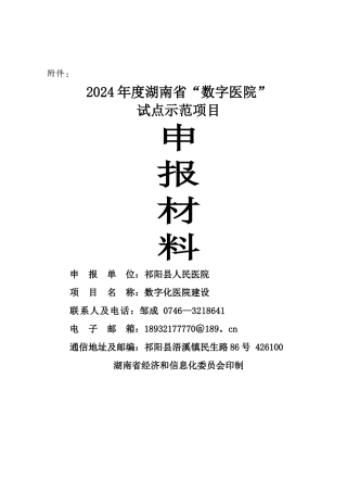 湖南省“数字医院”试点示范申报材料