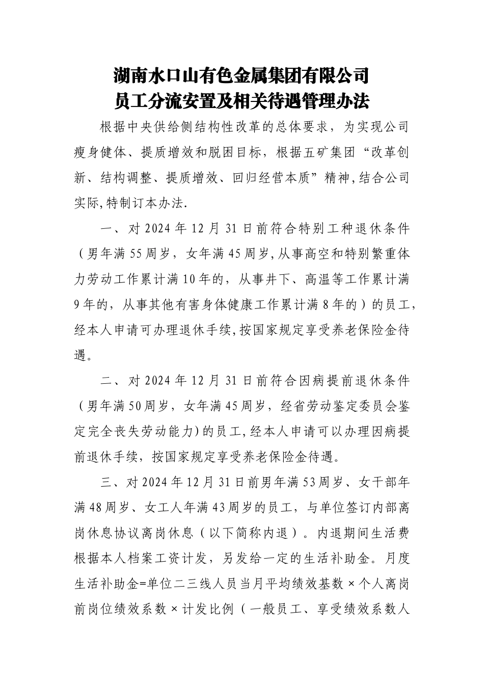 湖南水口山有色金属集团有限公司员工分流安置及相关待遇管理办法_第1页