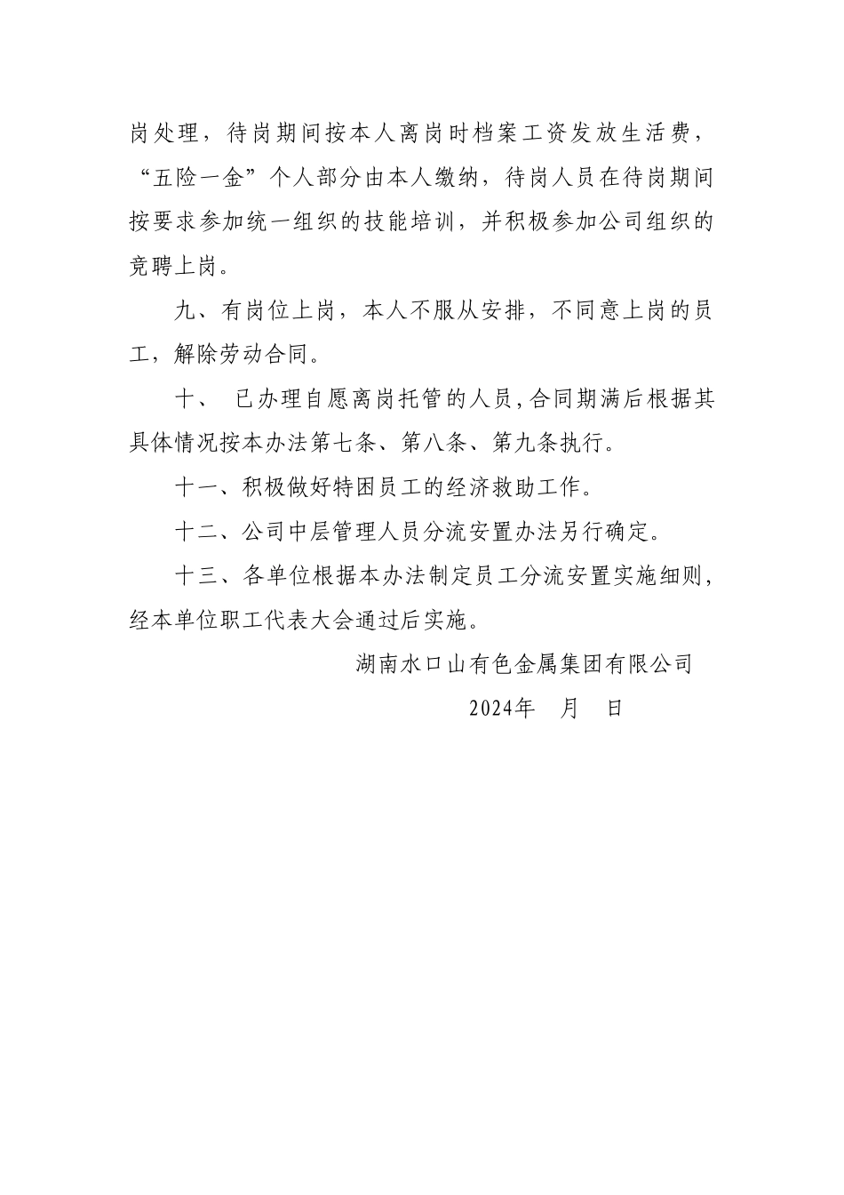 湖南水口山有色金属集团有限公司员工分流安置及相关待遇管理办法_第3页
