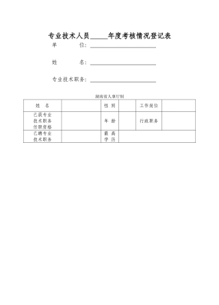 湖南省专业技术人员考核登记表