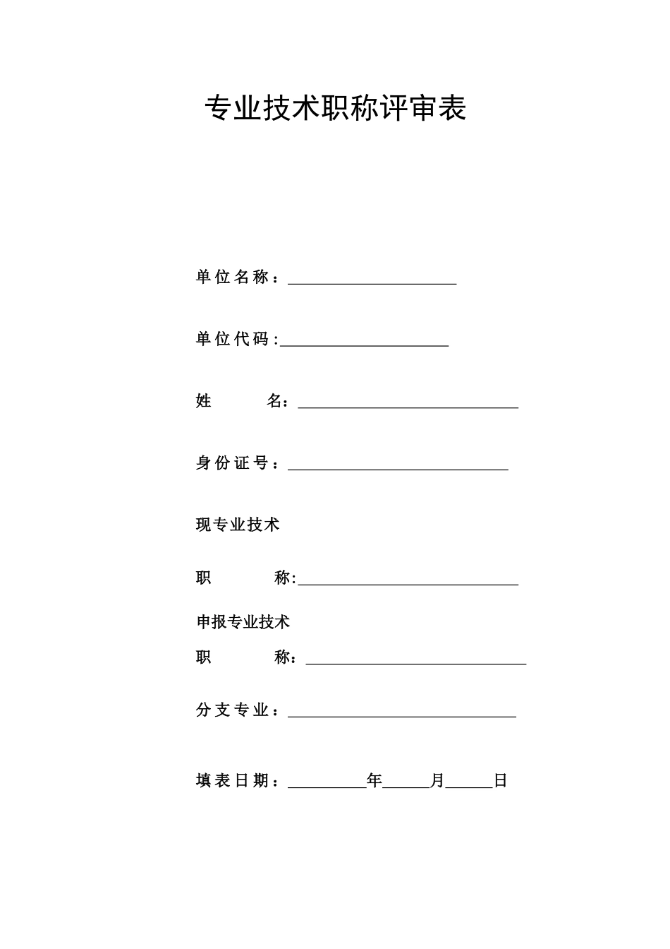 湖南省专业技术职称评审表_第1页