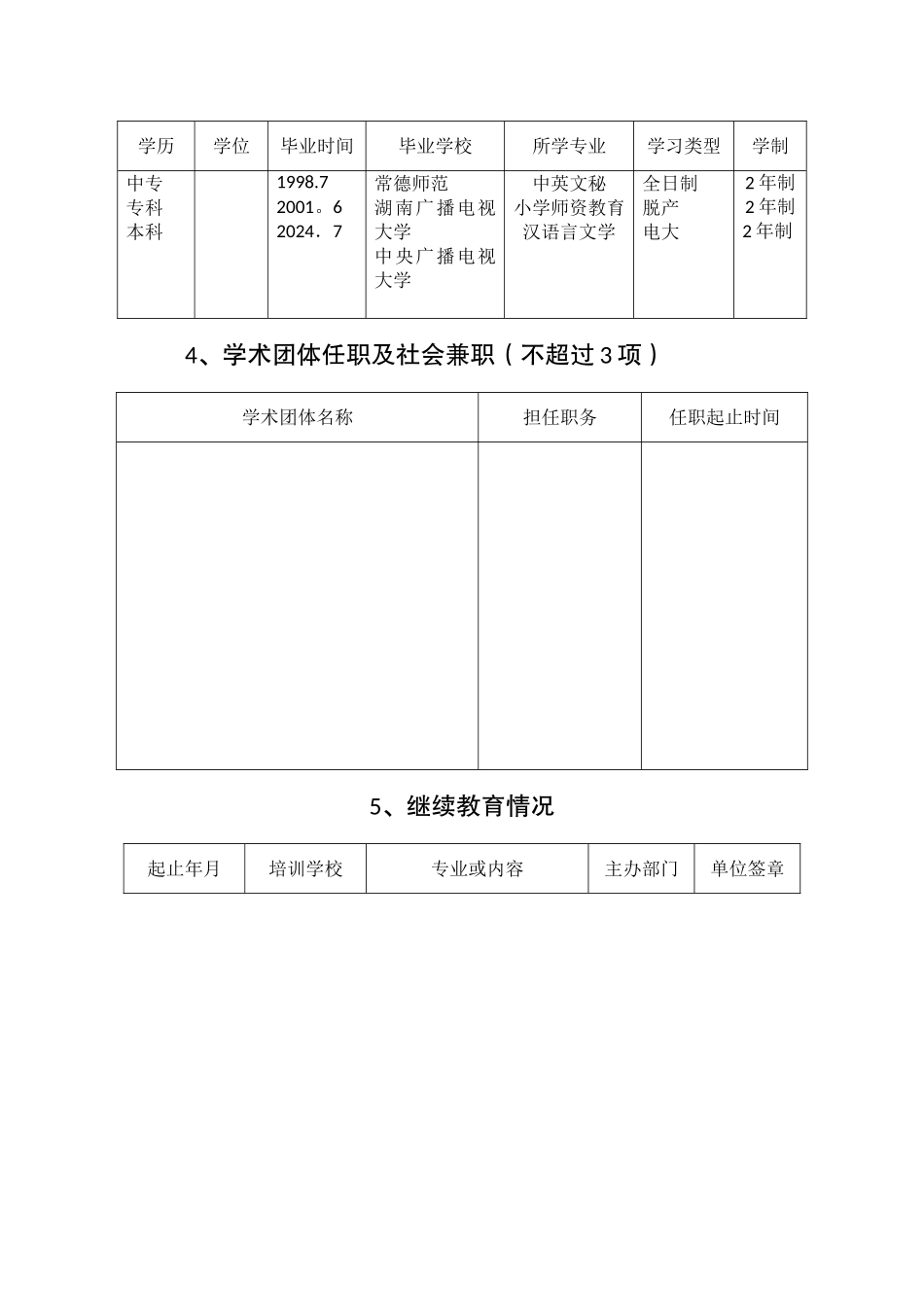 湖南省中小学教师系列专业技术职称评审表_第3页