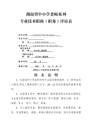 湖南省中小学教师系列专业技术职称评审表