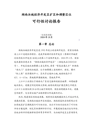 湖南汝城经济开发区扩区和调整区位可行性研究报告