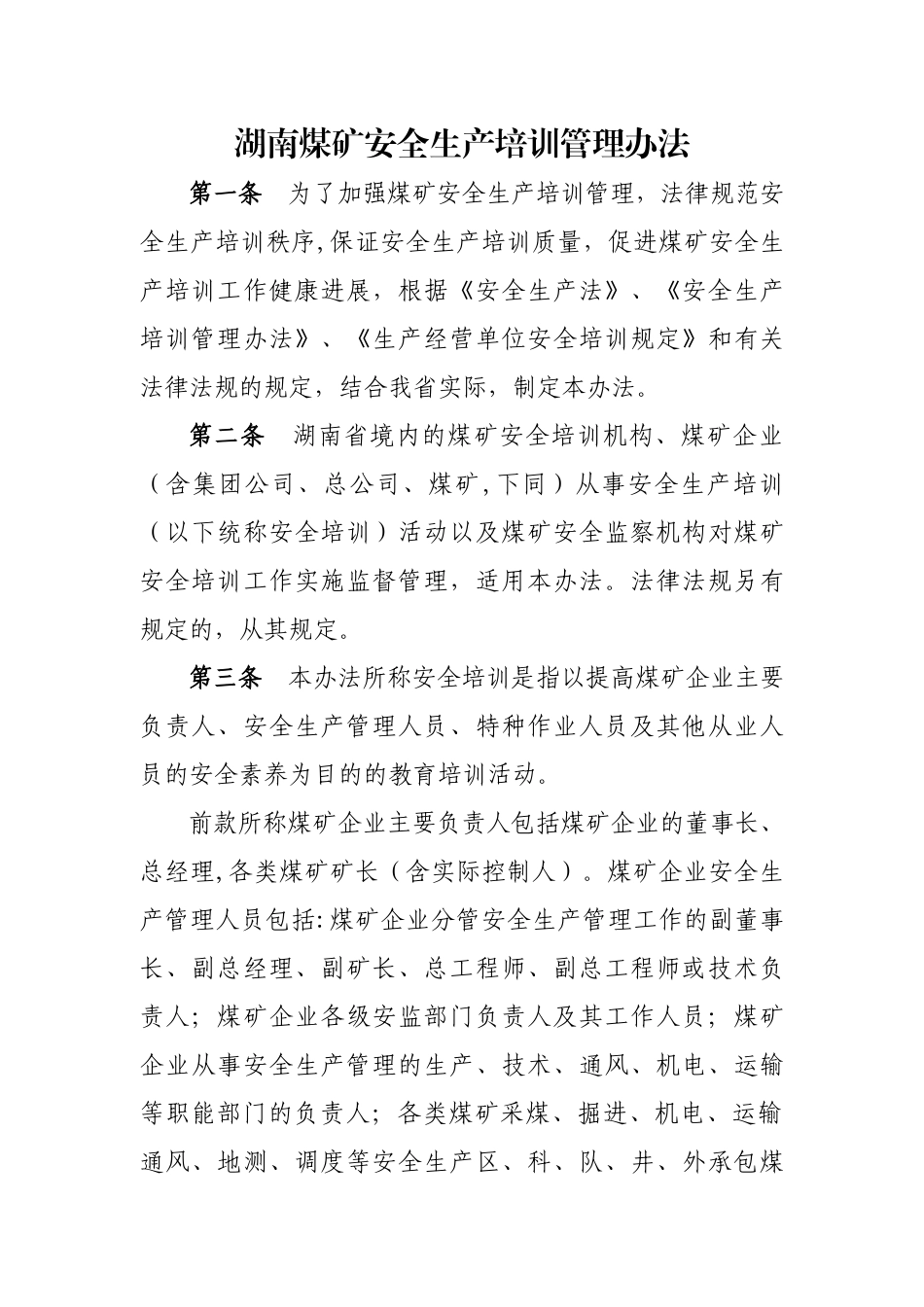 湖南煤矿安全生产培训管理办法_第1页