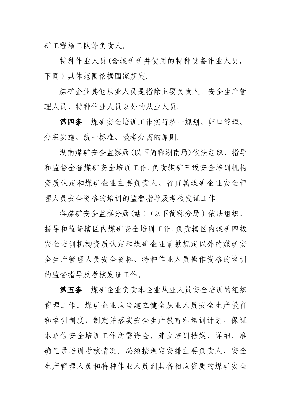 湖南煤矿安全生产培训管理办法_第2页