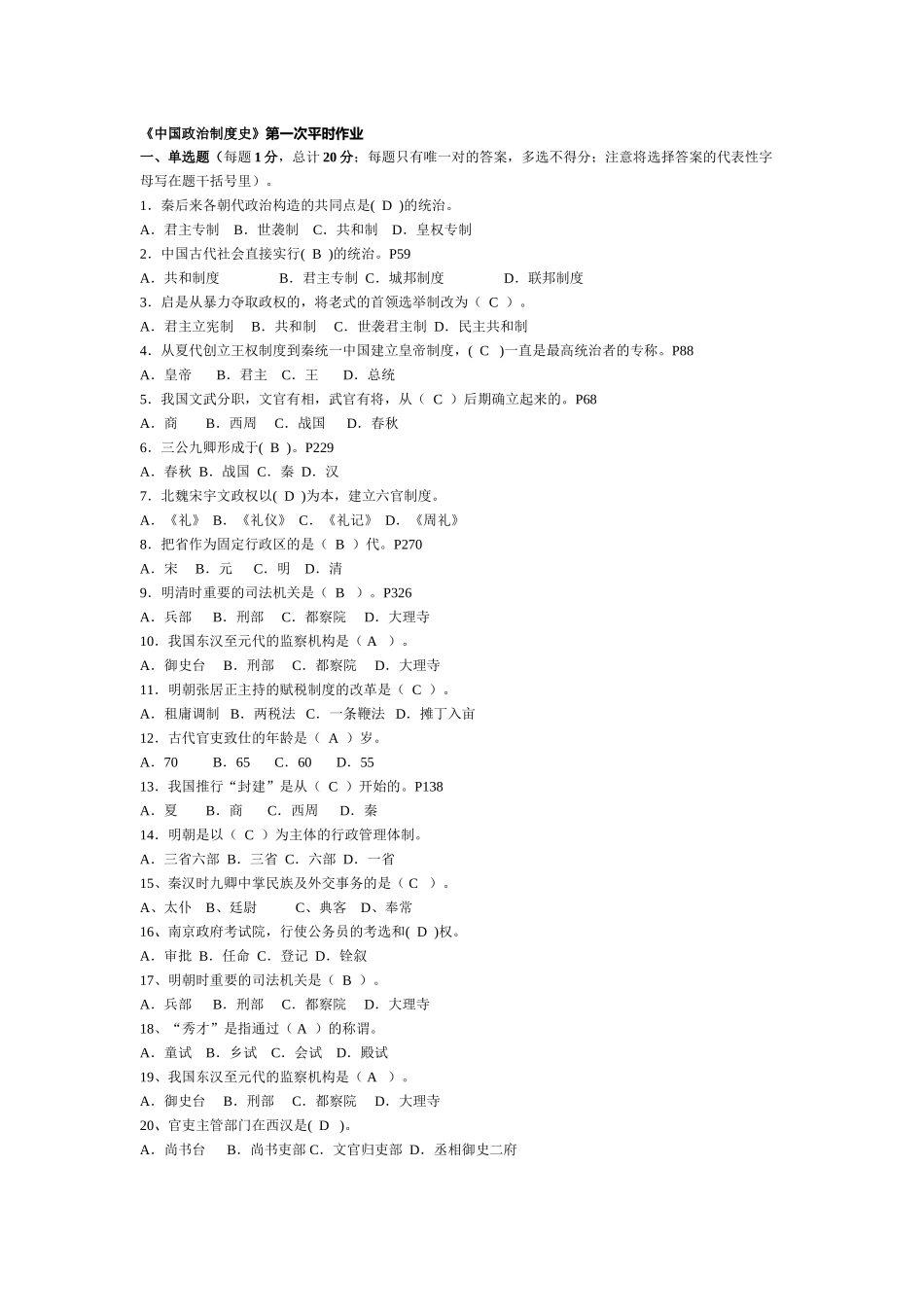 2025年《中国政治制度史》平时作业_第1页