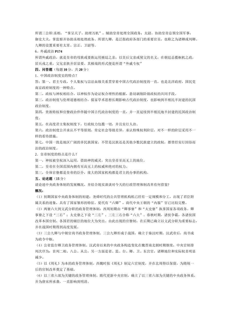 2025年《中国政治制度史》平时作业_第3页