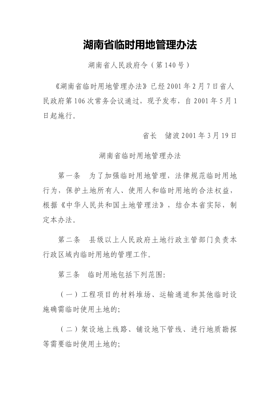 湖南省临时用地管理办法_第1页