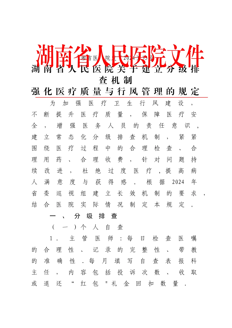 湖南省人民医院行风建设制度11项新_第1页
