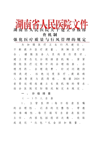 湖南省人民医院行风建设制度11项新