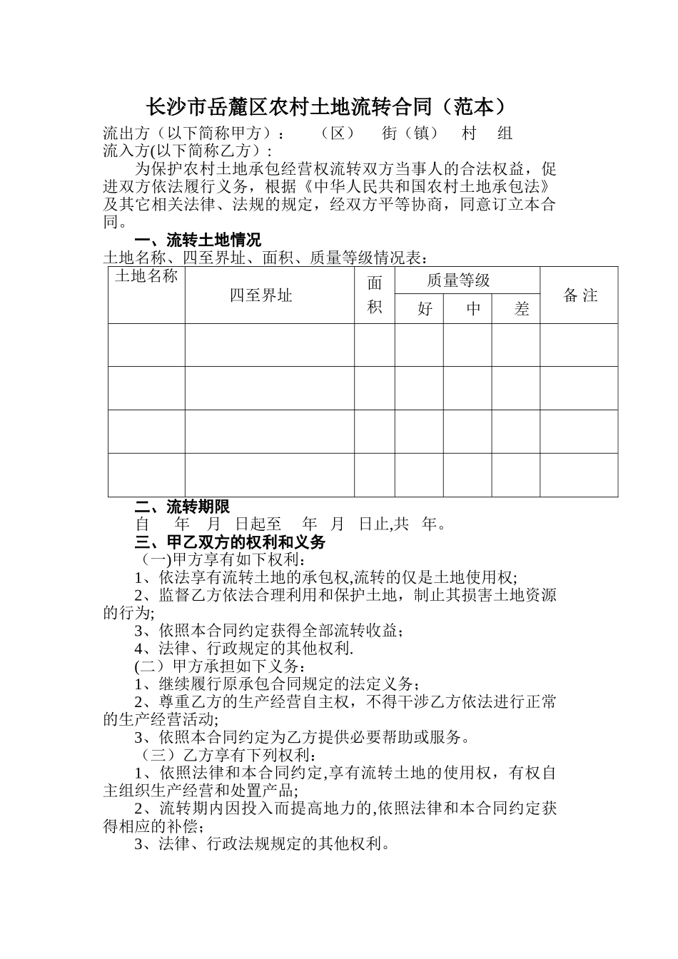 湖南省农村土地流转合同样本_第1页