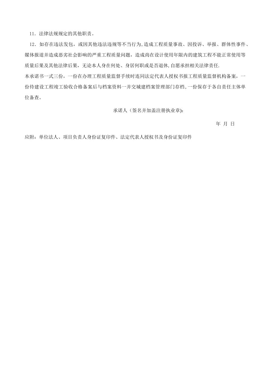 湖南省-建设单位项目负责人工程质量终身责任承诺书_第2页