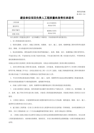 湖南省-建设单位项目负责人工程质量终身责任承诺书