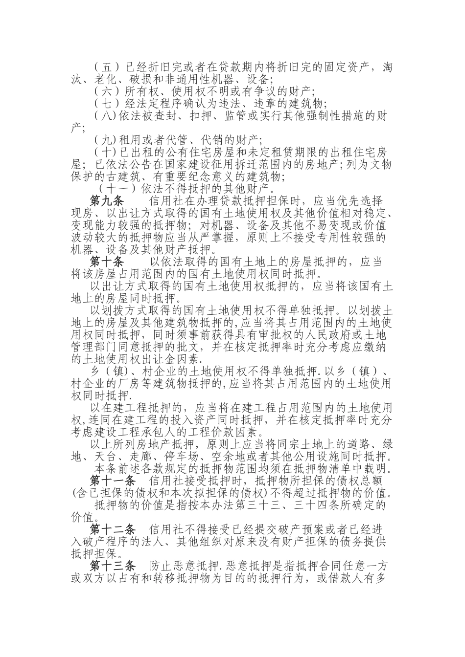 湖南省农村信用社贷款抵押担保管理办法_第2页