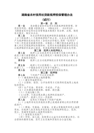 湖南省农村信用社贷款抵押担保管理办法