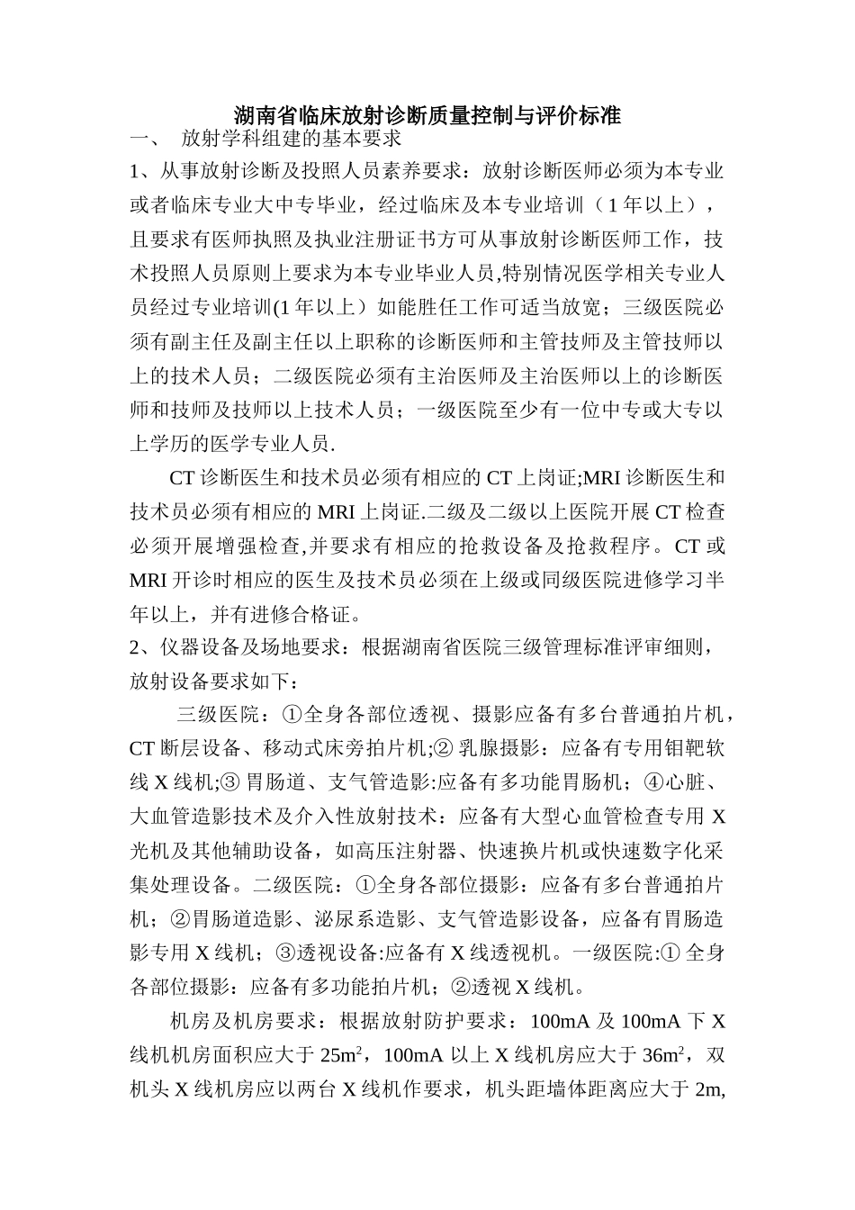 湖南省临床放射诊断质量控制与评价标准_第1页